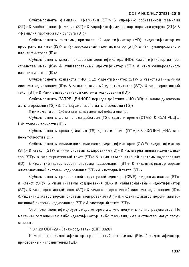 ГОСТ Р ИСО/HL 7 27931-2015, страница 1344